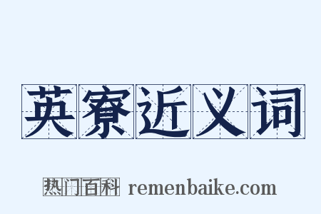 英寮近义词是什么意思的图片